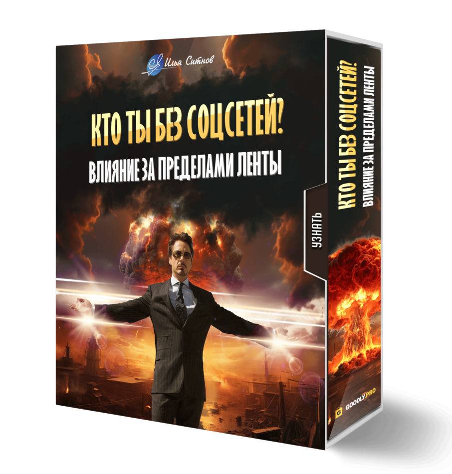 Кто ты без соцсетей? Влияние за пределами ленты