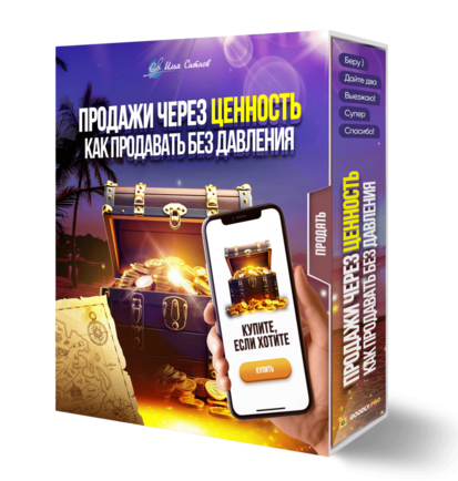 Продажи через ценность: как продавать без давления