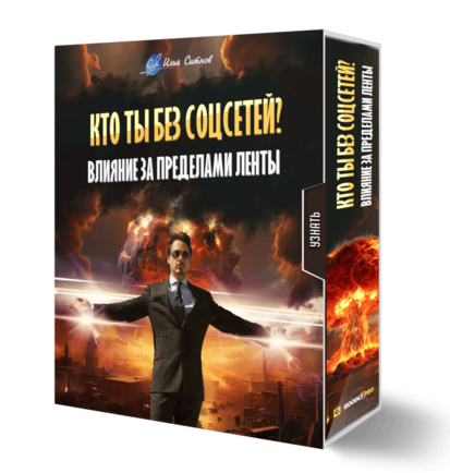 Кто ты без соцсетей? Влияние за пределами ленты