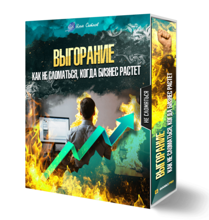 Выгорание: как не сломаться, когда бизнес растет