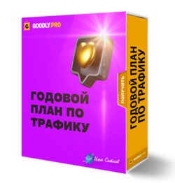 Годовой план по трафику + Права Перепродажи
