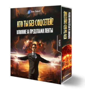 Кто ты без соцсетей? Влияние за пределами ленты