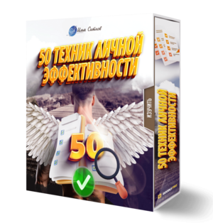 50 техник личной эффективности
