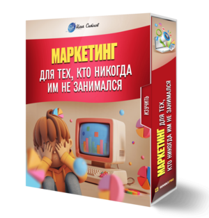 Маркетинг для тех, кто никогда им не занимался